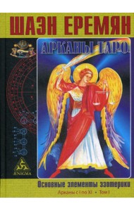Арканы Таро. Основные элементы эзотерики. Т. 1: Арканы с I по XI