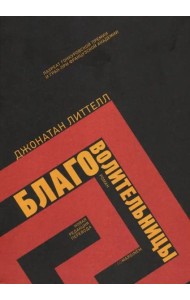 Благоволительницы