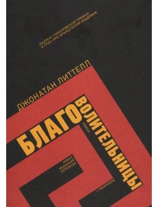 Благоволительницы
