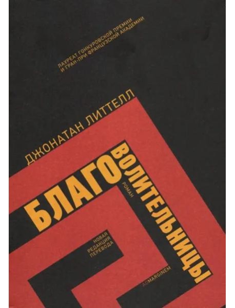 Благоволительницы