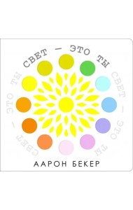 Свет - это ты