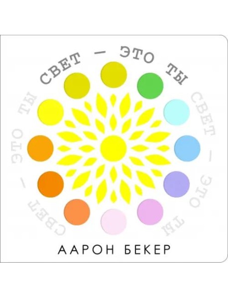 Свет - это ты