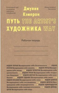 Путь художника. Рабочая тетрадь