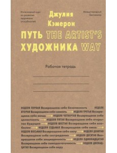 Путь художника. Рабочая тетрадь