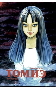 Томиэ. Т. 1: манга