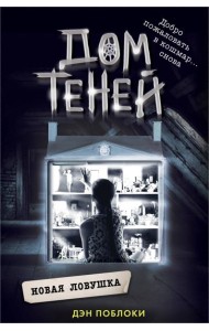 Новая ловушка: роман