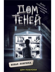 Новая ловушка: роман Новая ловушка: роман