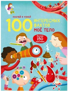 100 Интересных фактов. Моё тело 100 Интересных фактов. Моё тело