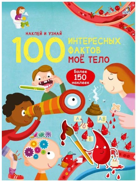100 Интересных фактов. Моё тело