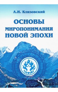 Основы миропонимания Новой Эпохи
