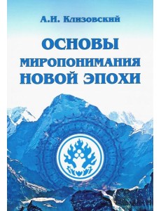 Основы миропонимания Новой Эпохи Основы миропонимания Новой Эпохи