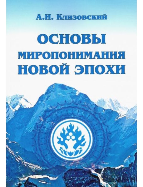 Основы миропонимания Новой Эпохи