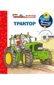Что? Почему? Зачем? Малышу. Трактор (с волшебными окошками)