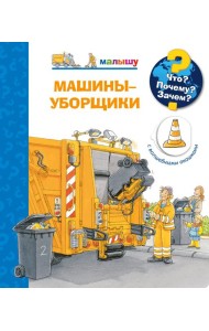 Что? Почему? Зачем? Малышу. Машины-уборщики (с волшебными окошками)