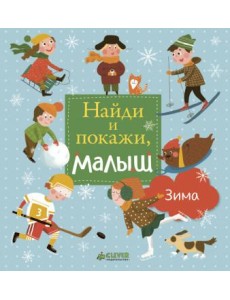 Найди и покажи, малыш. Зима