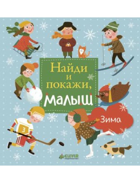 Найди и покажи, малыш. Зима