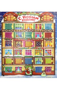 Адвент-календарь. С Новым годом!