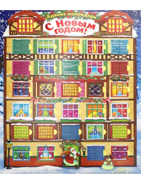 Адвент-календарь. С Новым годом!