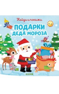 Подарки Деда Мороза