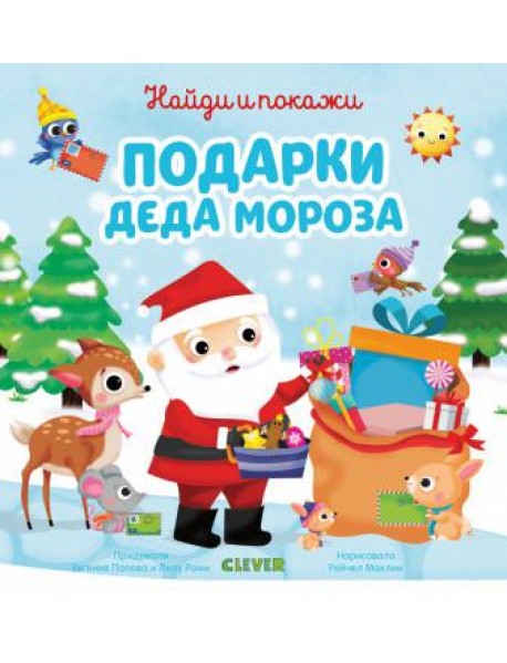 Подарки Деда Мороза