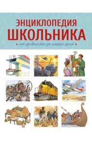 Энциклопедия школьника. От древности до наших дней