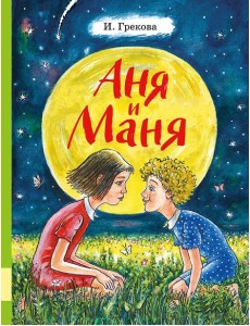 Аня и Маня
