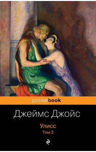Улисс. Том 2
