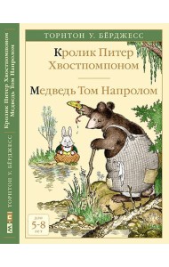 Кролик Питер Хвостпомпоном. Медведь Том Напролом