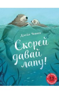 Скорей давай лапу!