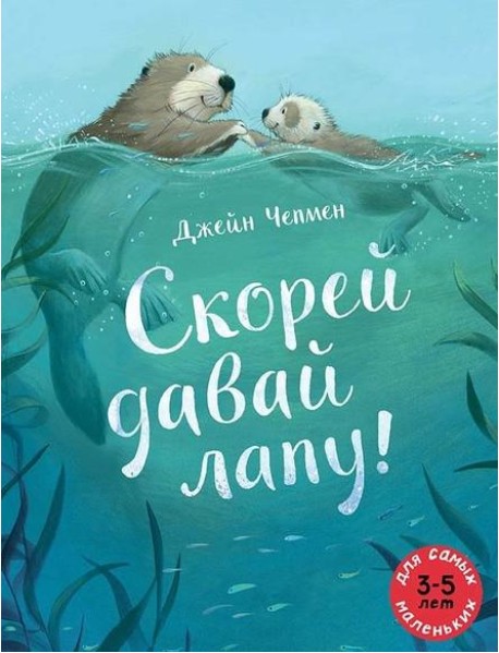 Скорей давай лапу!