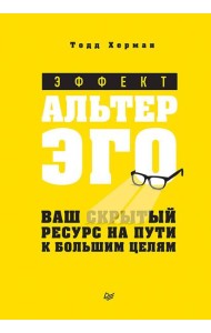 Эффект альтер эго. Ваш скрытый ресурс на пути к большим целям.