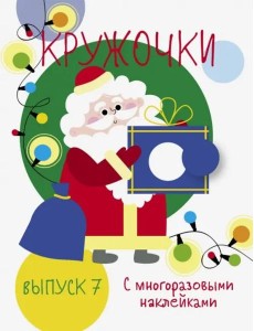 Мои первые развивающие наклейки. Кружочки. Вып.7 Мои первые развивающие наклейки. Кружочки. Вып.7