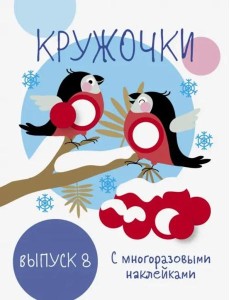 Мои первые развивающие наклейки. Кружочки. Вып.8 Мои первые развивающие наклейки. Кружочки. Вып.8