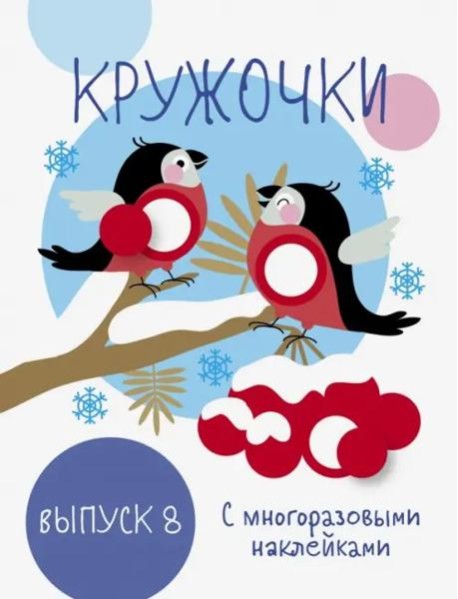 Мои первые развивающие наклейки. Кружочки. Вып.8