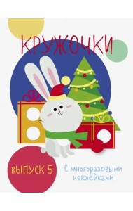 Мои первые развивающие наклейки. Кружочки. Вып.5