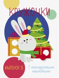 Мои первые развивающие наклейки. Кружочки. Вып.5 Мои первые развивающие наклейки. Кружочки. Вып.5