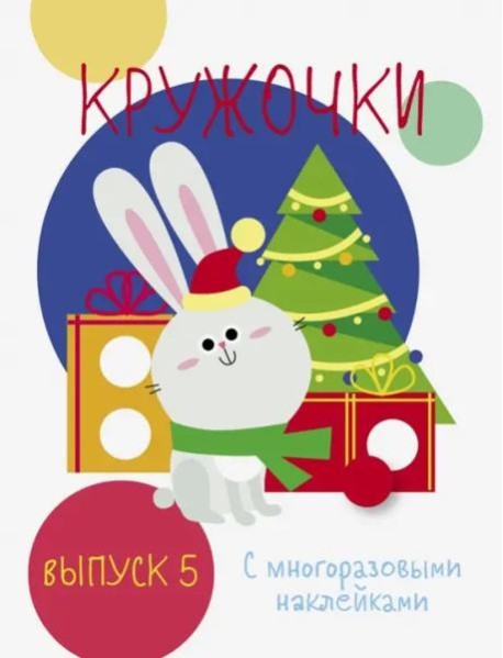 Мои первые развивающие наклейки. Кружочки. Вып.5
