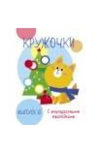 Мои первые развивающие наклейки. Кружочки. Вып.6