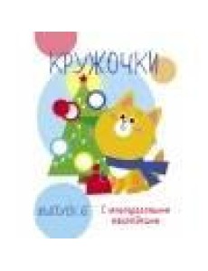 Мои первые развивающие наклейки. Кружочки. Вып.6 Мои первые развивающие наклейки. Кружочки. Вып.6