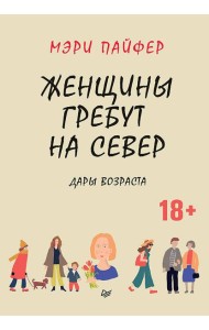 Женщины гребут на север. Дары возраста