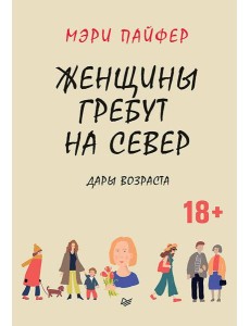 Женщины гребут на север. Дары возраста