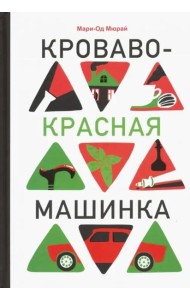 Кроваво-красная машинка