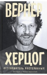 Вернер Херцог. Путеводитель растерянных