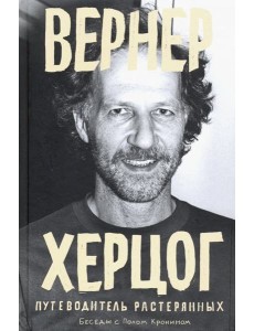Вернер Херцог. Путеводитель растерянных Вернер Херцог. Путеводитель растерянных
