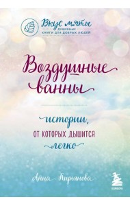 Воздушные ванны. Истории, от которых дышится легко