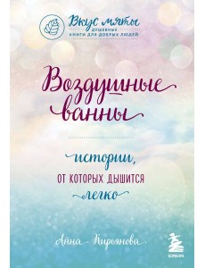 Воздушные ванны. Истории, от которых дышится легко