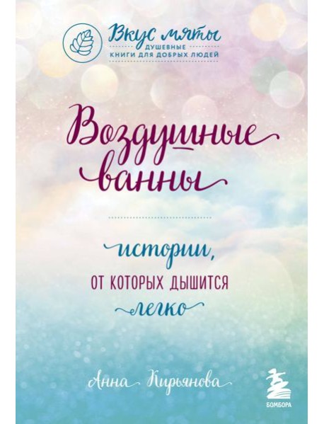 Воздушные ванны. Истории, от которых дышится легко
