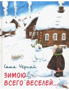 Зимою всего веселей… Зимою всего веселей…