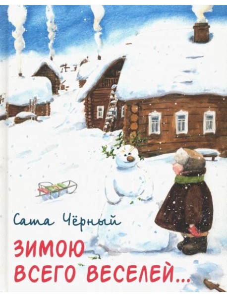 Зимою всего веселей…