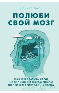 Полюби свой мозг. Как превратить свои извилины из наезженной колеи в магистрали успеха